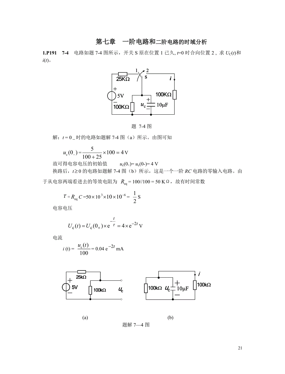 第7章一阶电路和二阶电路的时域分析.doc_第1页