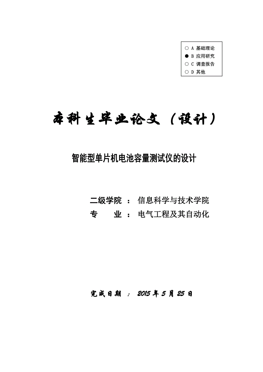 【电气工程及其自动化】智能型单片机电池容量测试仪的设计_第1页