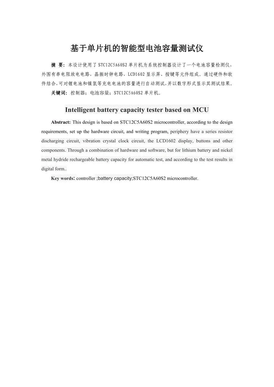 【电气工程及其自动化】智能型单片机电池容量测试仪的设计_第4页