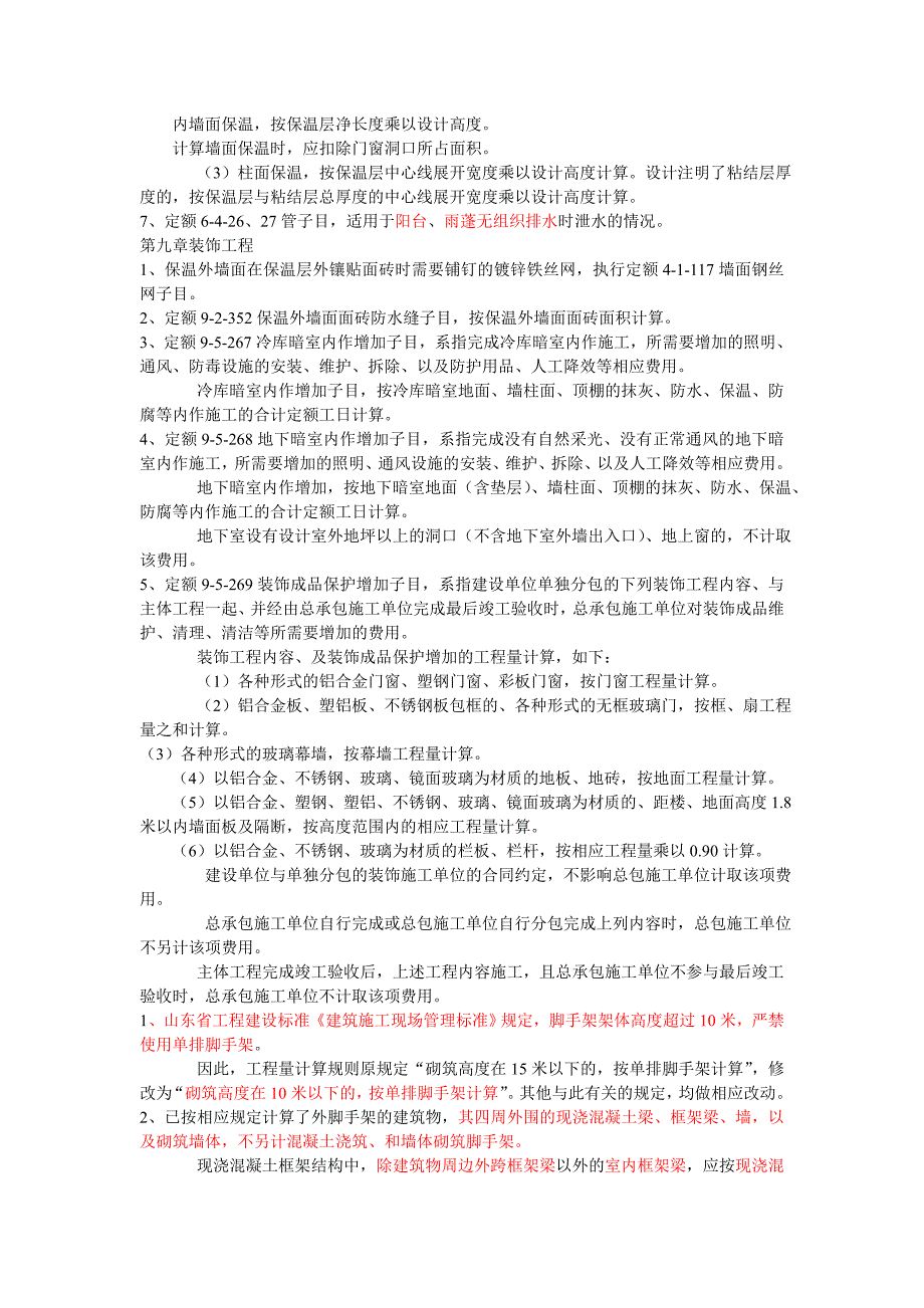 山东建筑工程消耗量定额补充册二定额解释_第3页