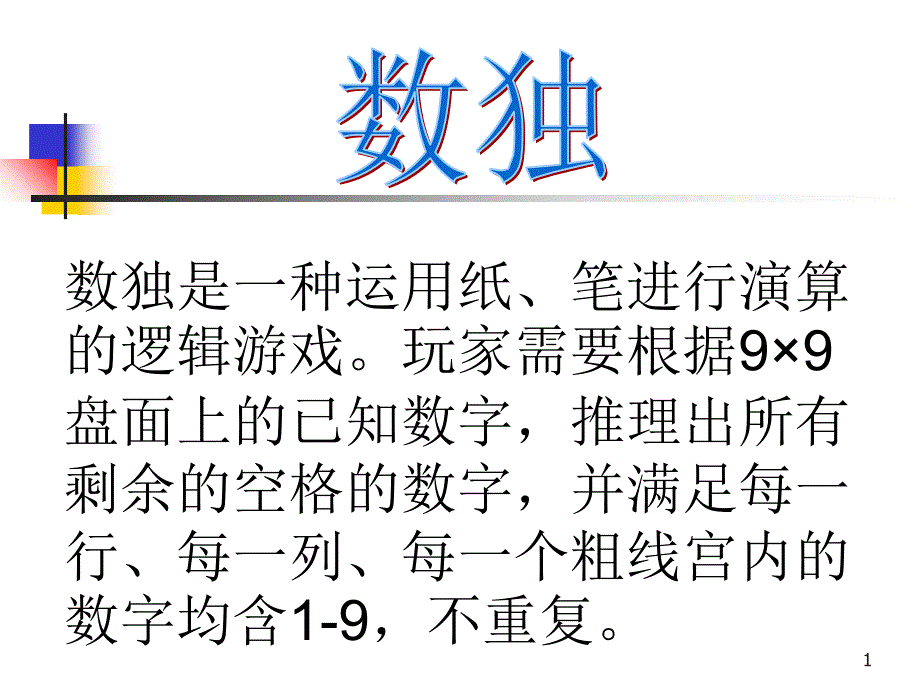 超简单的数独练习PPT精选文档_第1页