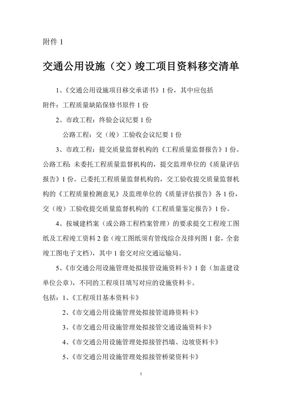 深圳市交通公用设施管理处交通公用设施(交)竣工项目资料移交清单_第1页