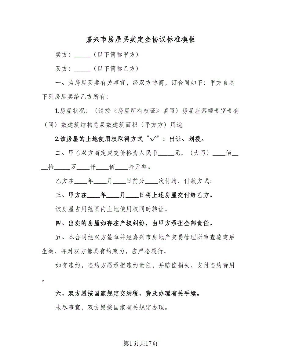 嘉兴市房屋买卖定金协议标准模板（9篇）_第1页