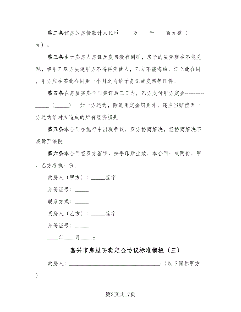 嘉兴市房屋买卖定金协议标准模板（9篇）_第3页