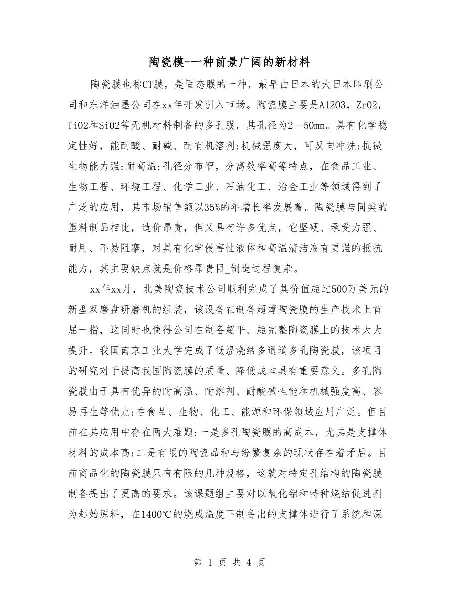 陶瓷模-一种前景广阔的新材料_第1页