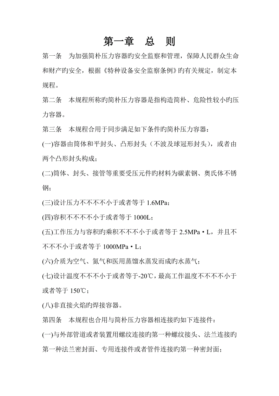 简单压力容器安全重点技术监察专题规程样本_第1页