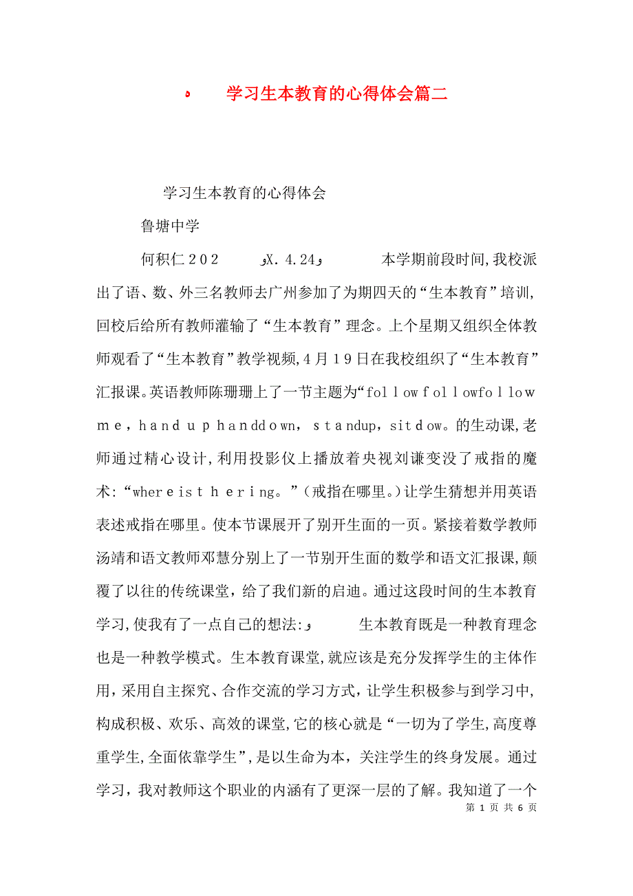 学习生本教育的心得体会篇二_第1页