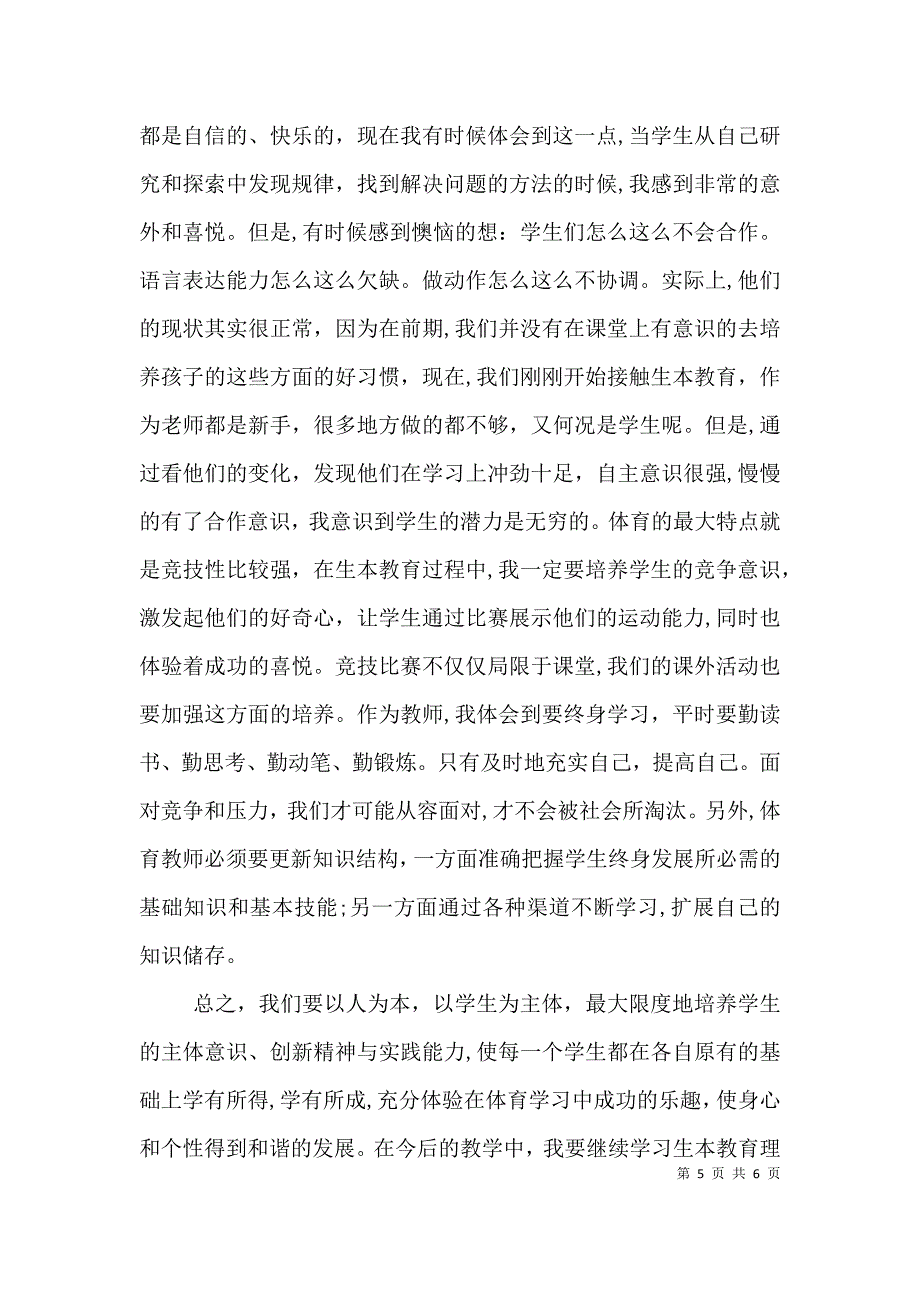 学习生本教育的心得体会篇二_第5页