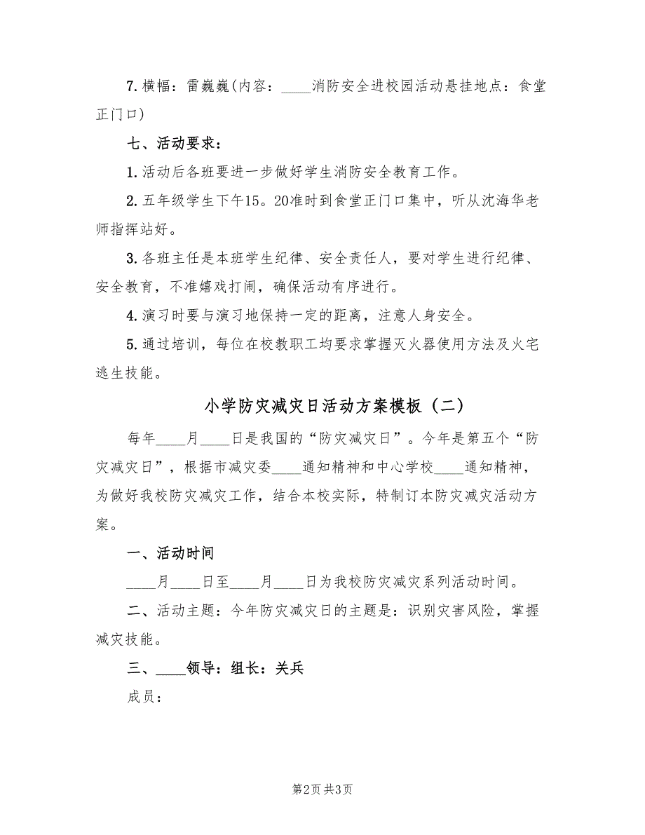 小学防灾减灾日活动方案模板（2篇）_第2页