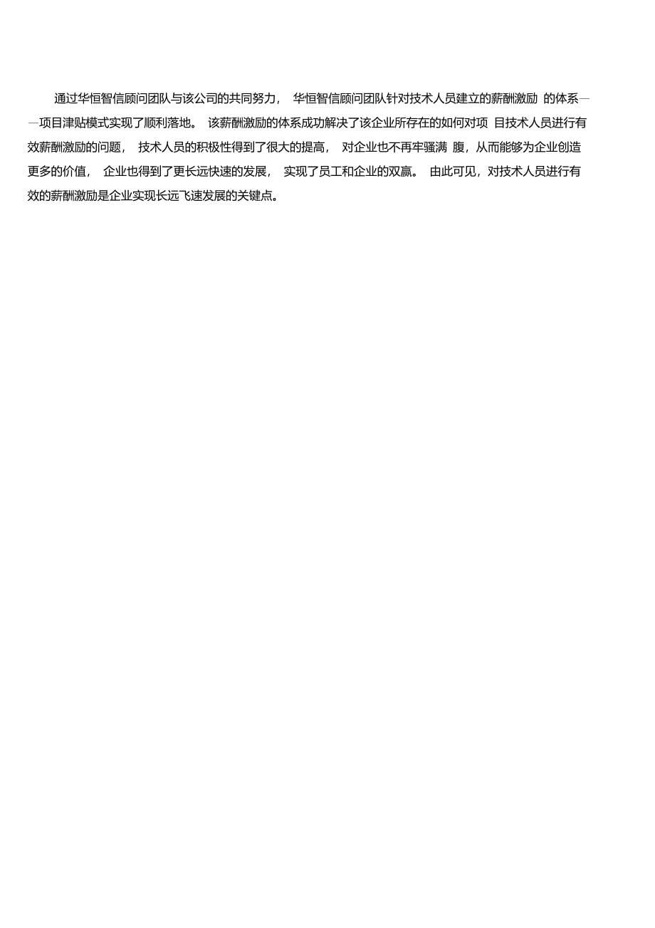 如何实现有效的项目人员激励？——最经典的项目人员激励案例分析_第5页