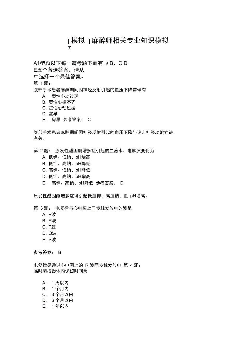 麻醉师相关专业知识模拟7_第1页