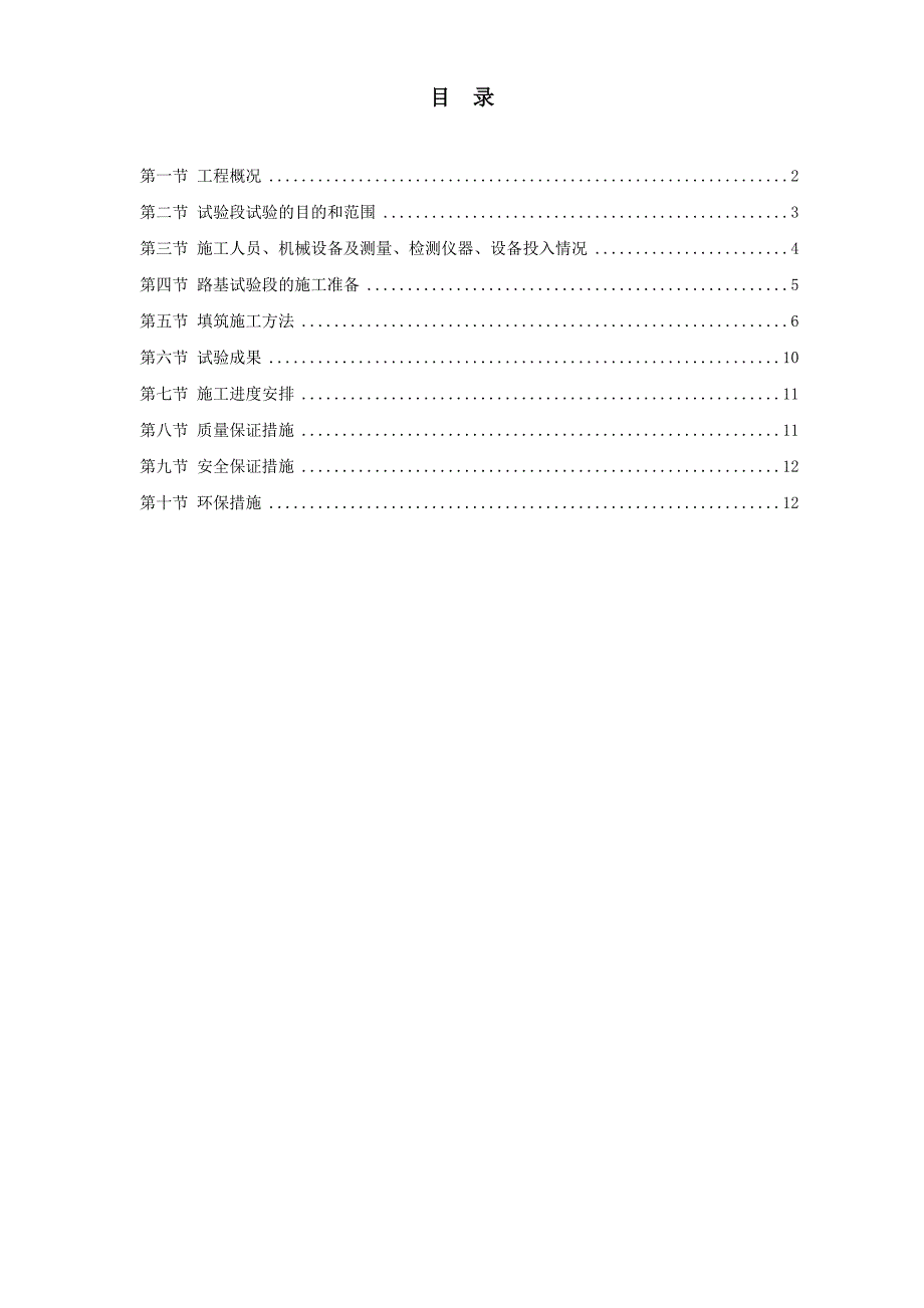 洞新高速公路第十四合同段路基填筑试验段施工方案.doc_第1页