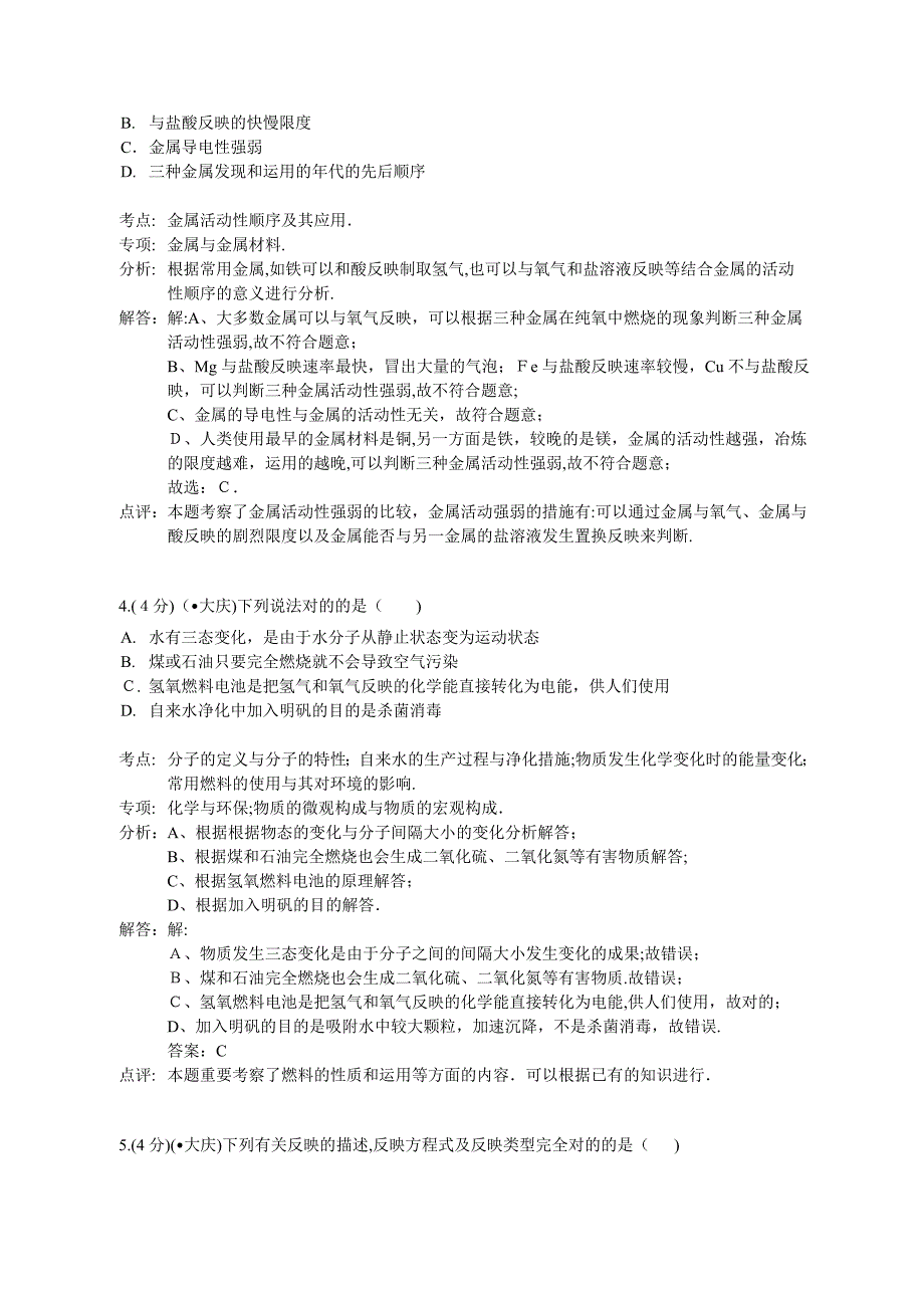 大庆市中考化学试题及答案解析_第2页