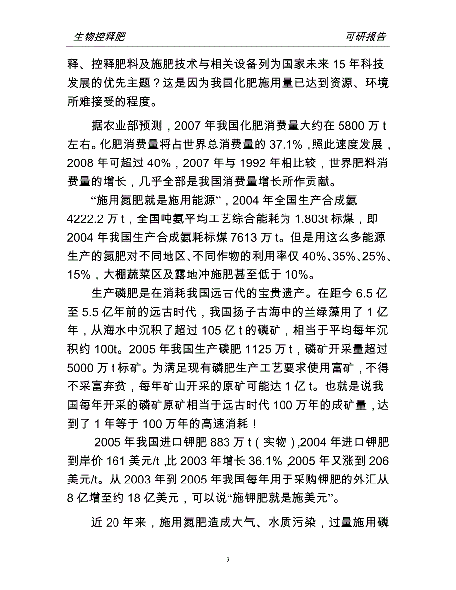 10万吨生物控释肥料项目之可行性研究报告书_第4页