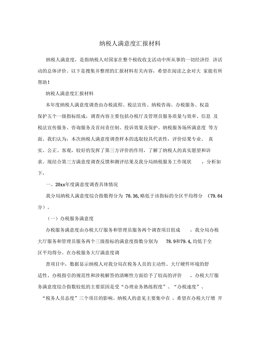 纳税人满意度汇报材料_第1页