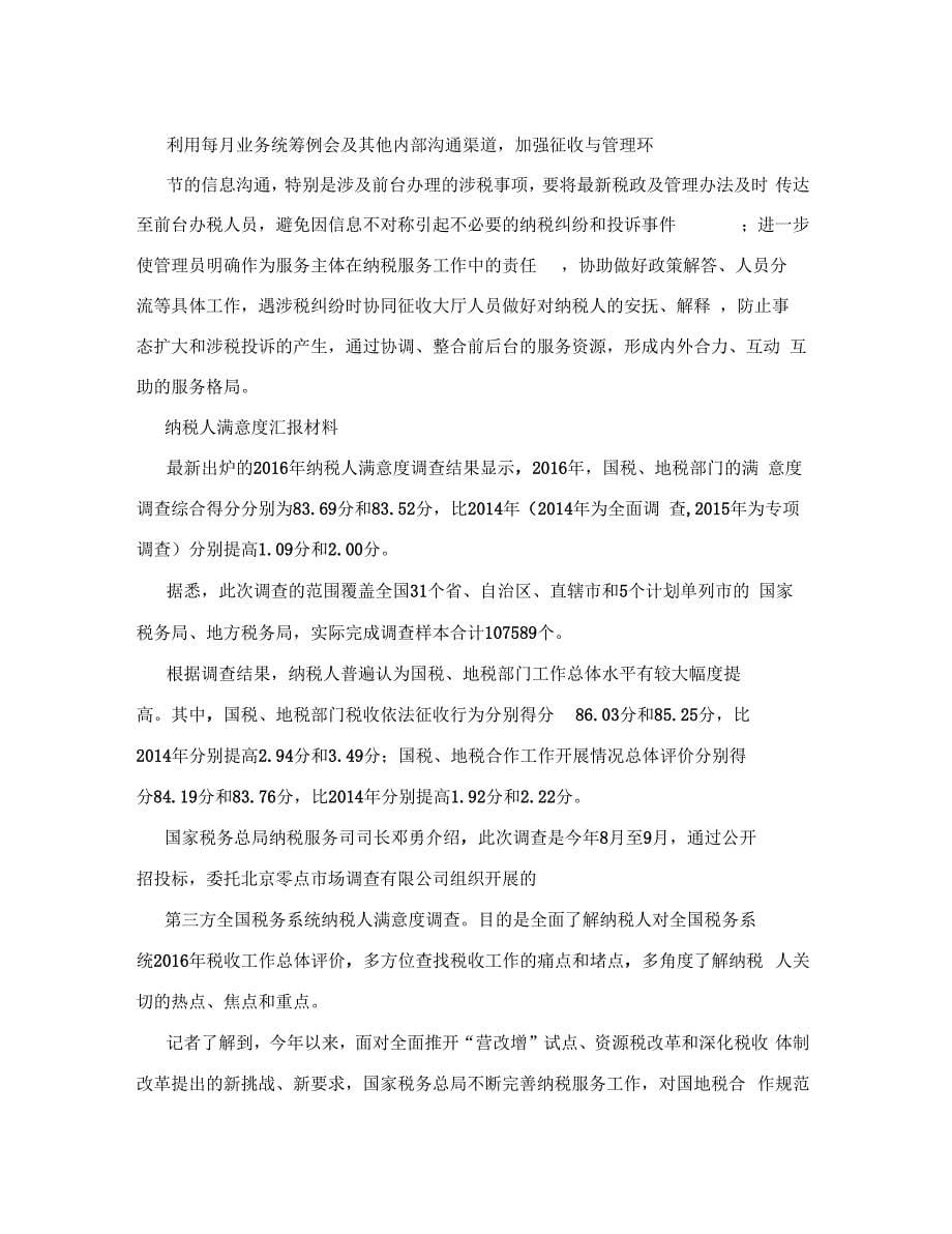 纳税人满意度汇报材料_第5页