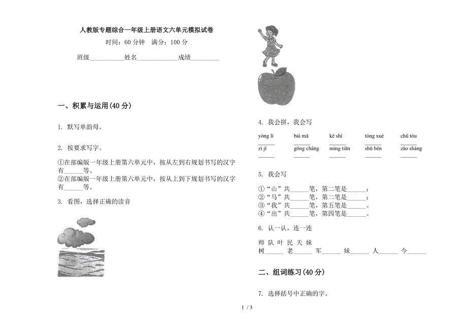 人教版专题综合一年级上册语文六单元模拟试卷.docx