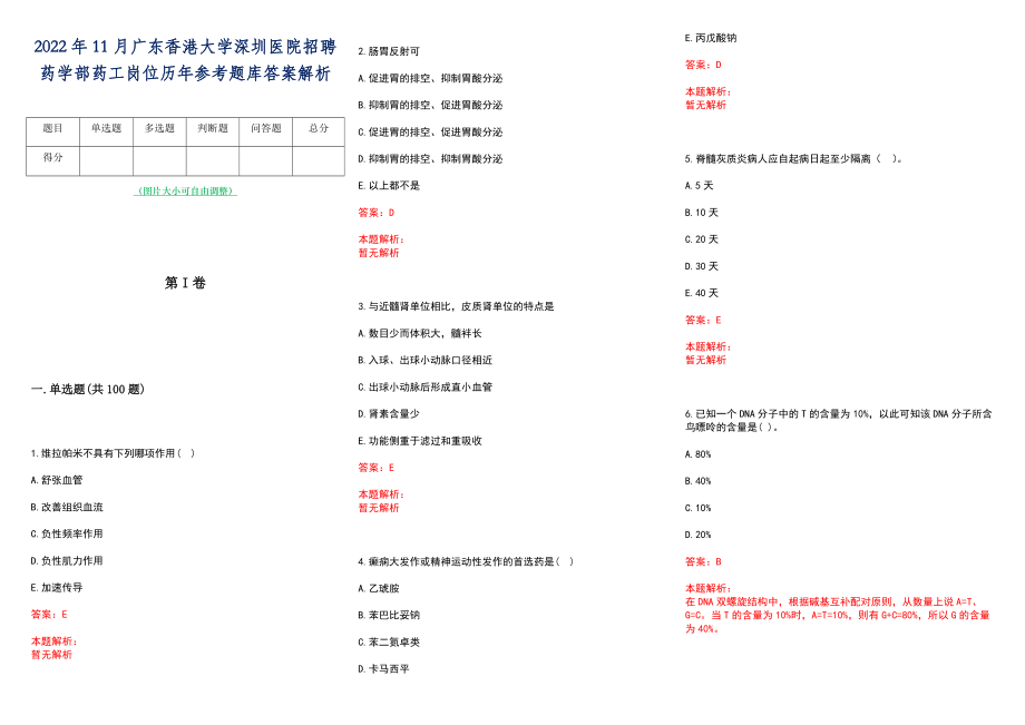 2022年11月广东香港大学深圳医院招聘药学部药工岗位历年参考题库答案解析_第1页