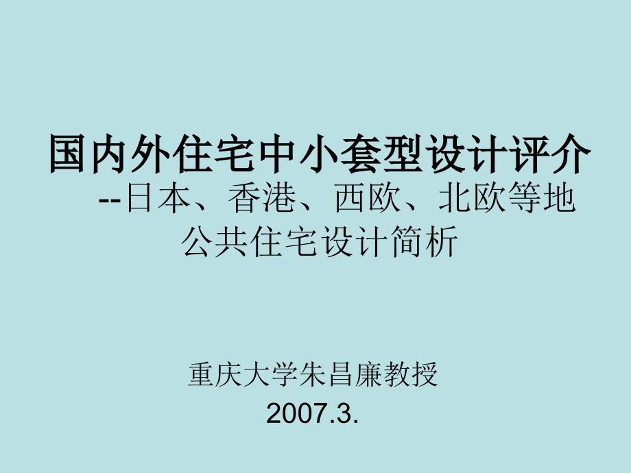 国内外住宅中小套型设计_第1页