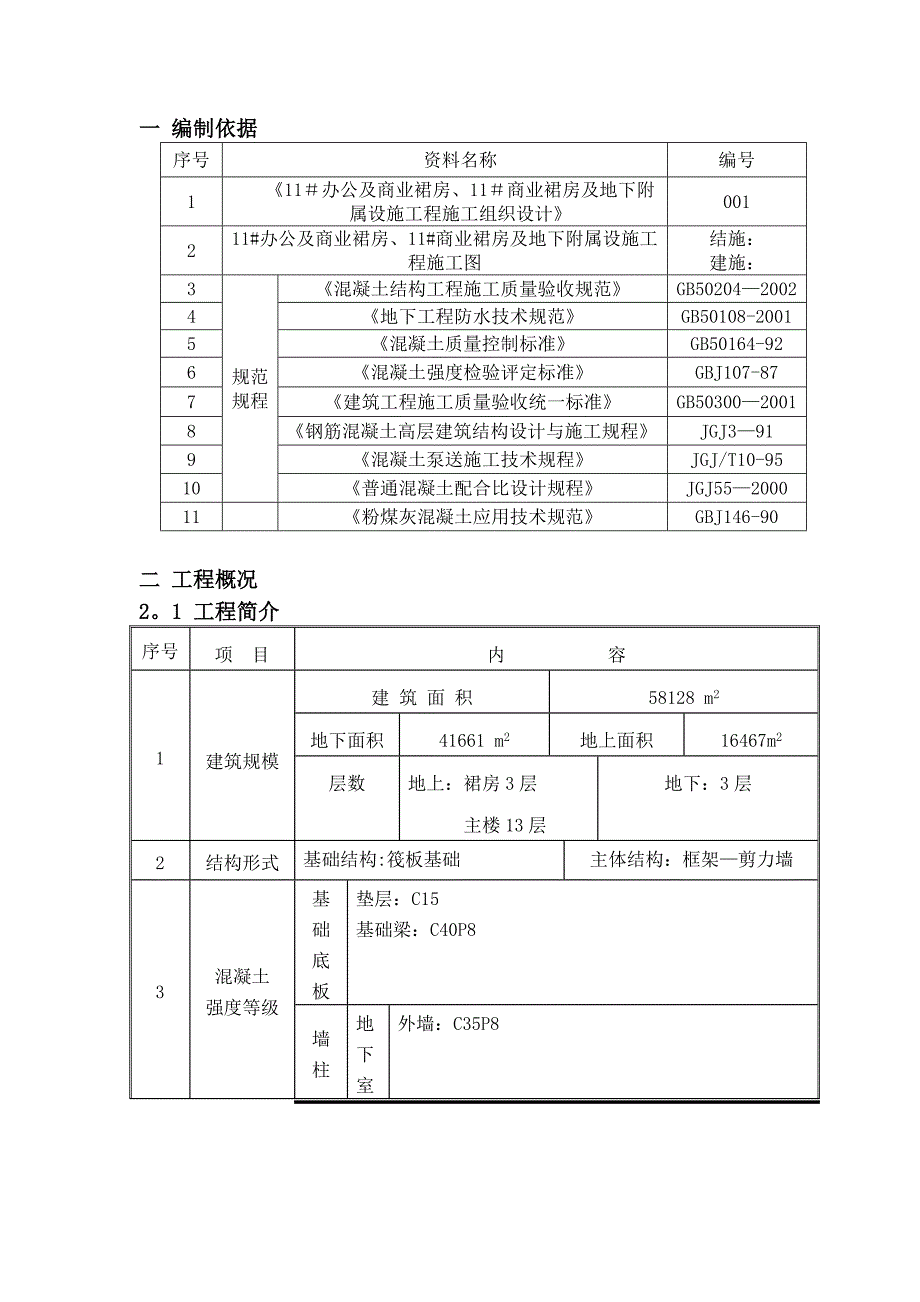 回龙观大体积混凝土施工方案_第2页