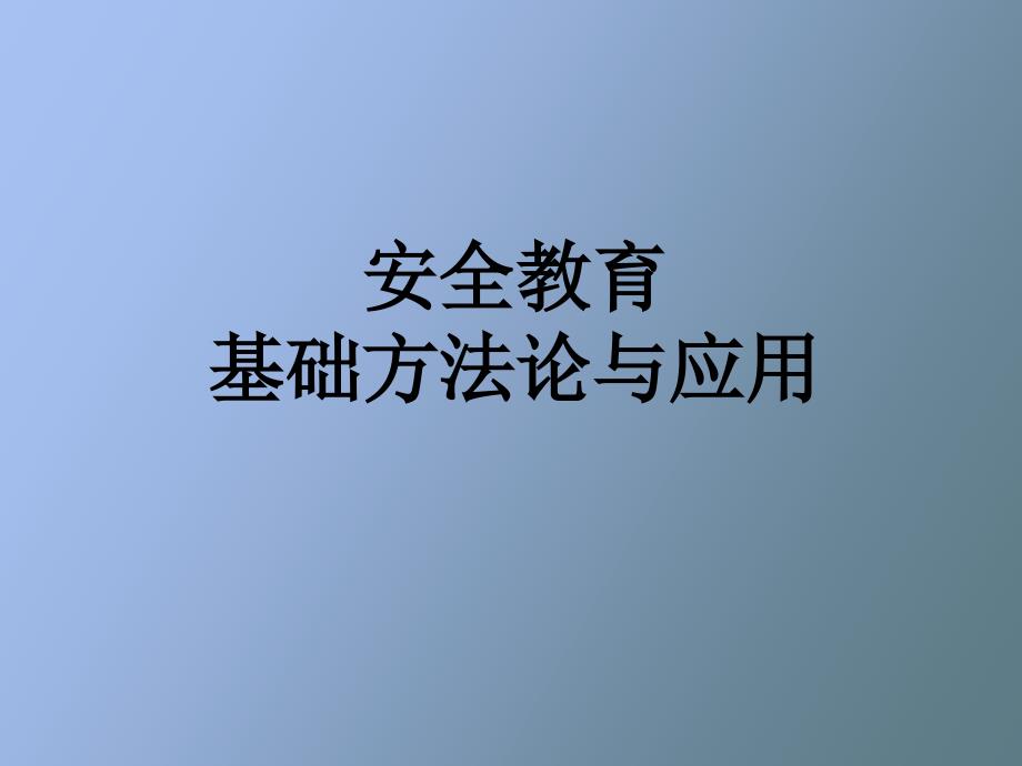 安全教育基础方法论与应用_第1页