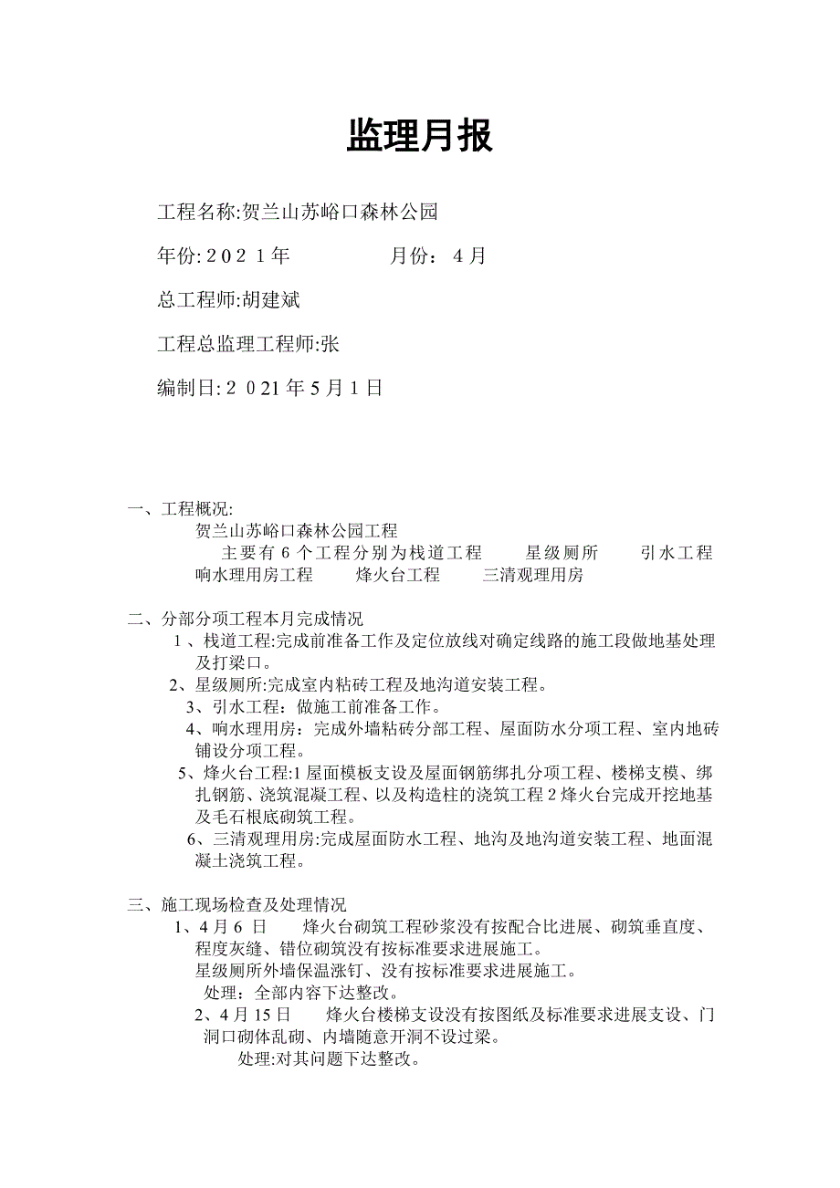 贺兰山苏峪口国家森林公园工程监理月报_第1页