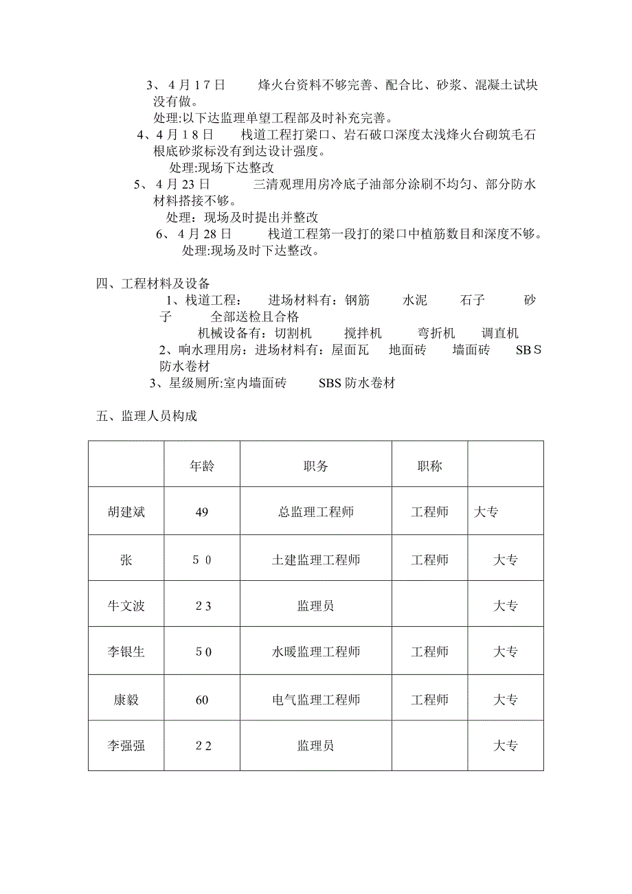 贺兰山苏峪口国家森林公园工程监理月报_第2页