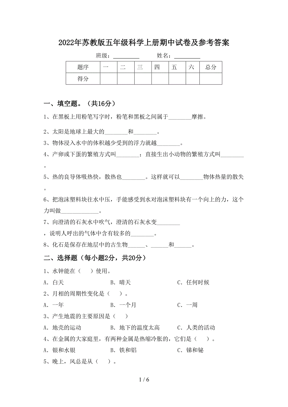 2022年苏教版五年级科学上册期中试卷及参考答案.doc_第1页