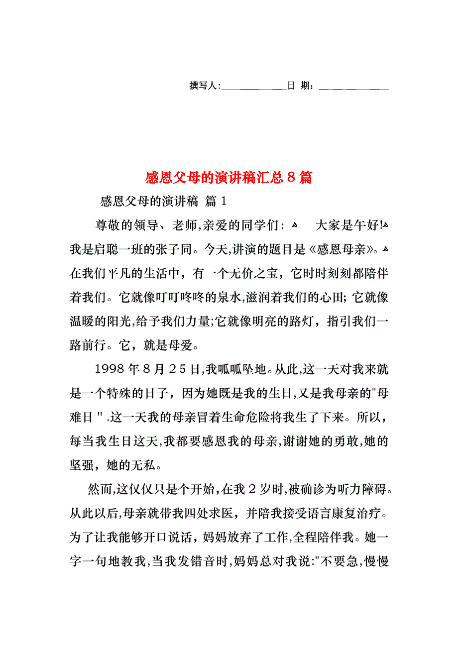 感恩父母的演讲稿汇总8篇1_第1页