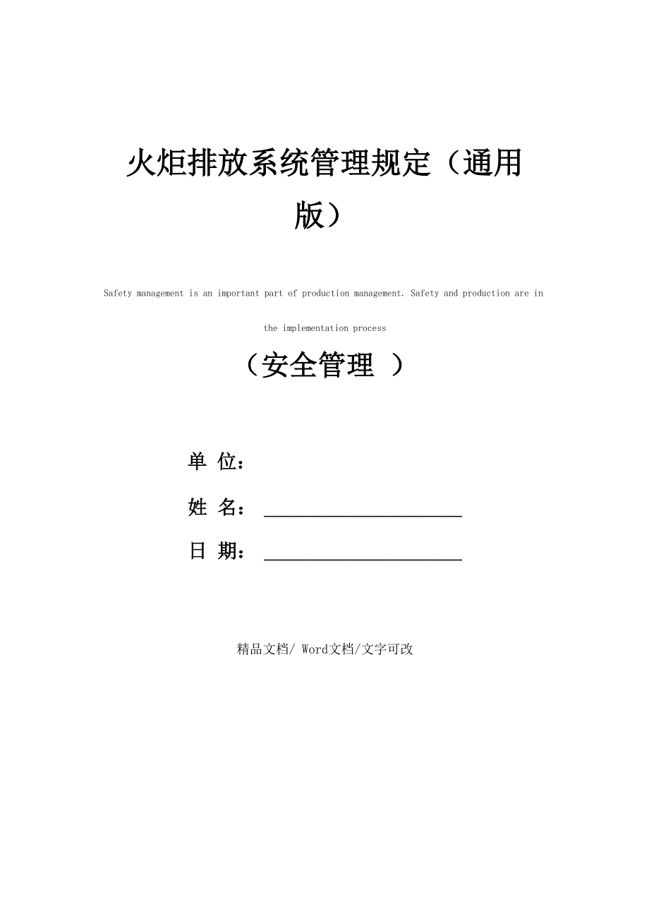 火炬排放系统管理规定_第1页