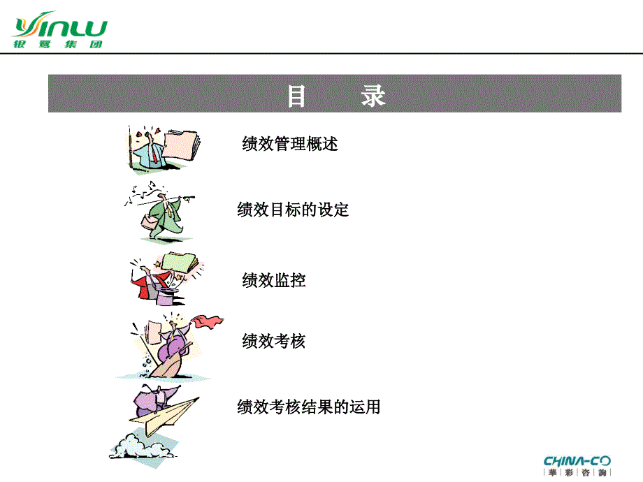 以经营为导向的绩效管理绩效管理的目标设计原则PPT100页1_第2页