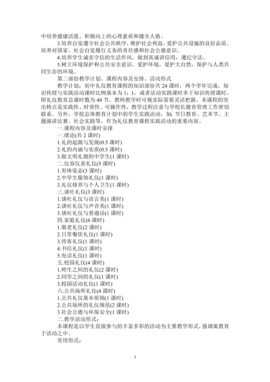 文明礼仪校本课程实施方案_第3页