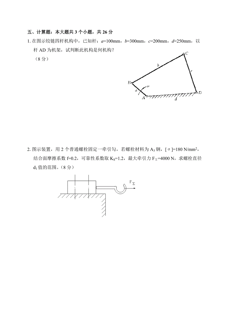 (完整版)《机械设计基础》试题.doc_第4页