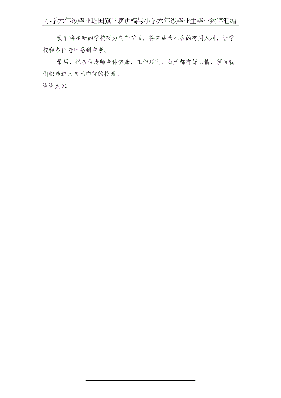 小学六年级毕业班国旗下演讲稿与小学六年级毕业生毕业致辞汇编_第5页