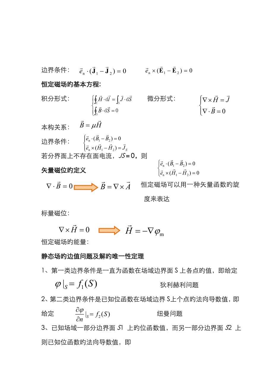 电磁场公式整理_第5页