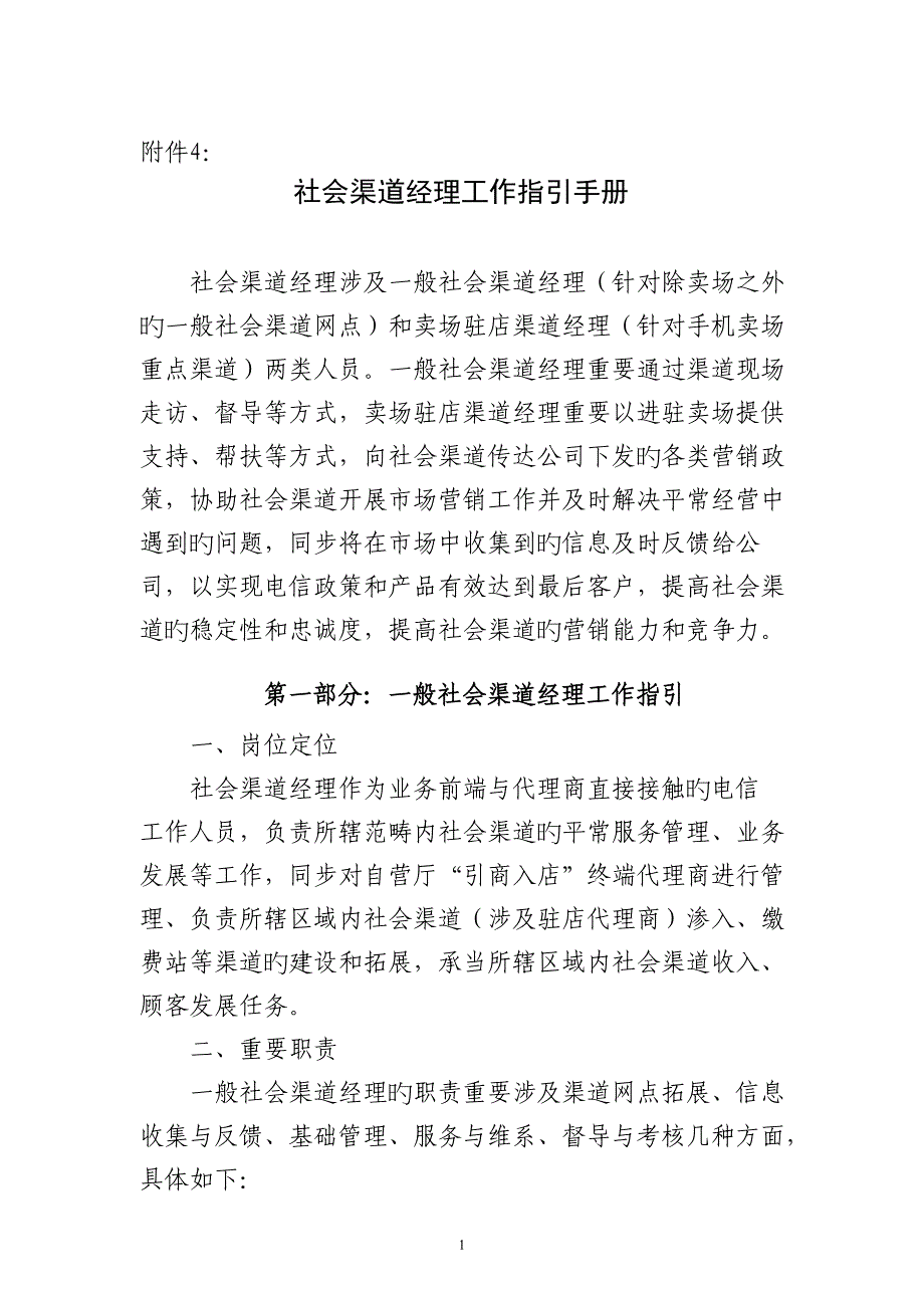 渠道经理工作标准手册_第1页