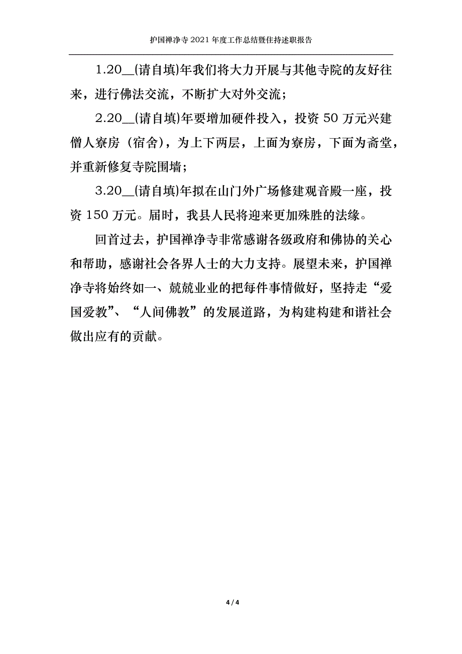 （精选）护国禅净寺2021年度工作总结暨住持述职报告（一）_第4页