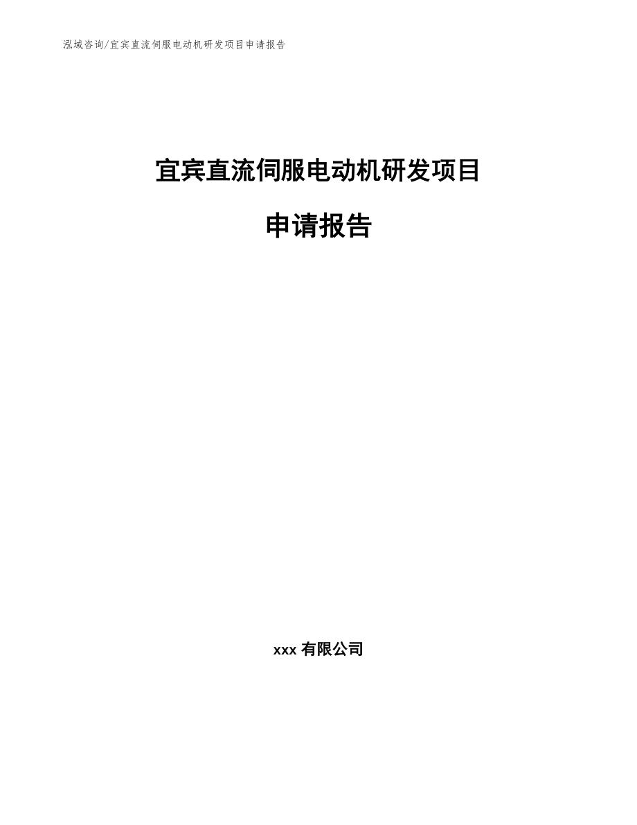 宜宾直流伺服电动机研发项目申请报告_范文参考_第1页