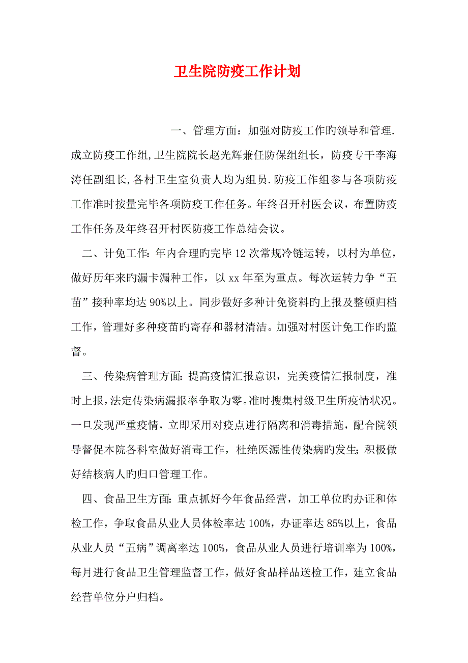 卫生院防疫工作计划_第1页