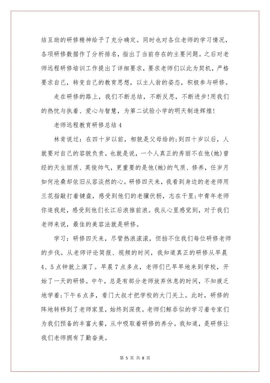 老师远程教育研修总结5篇.doc_第5页