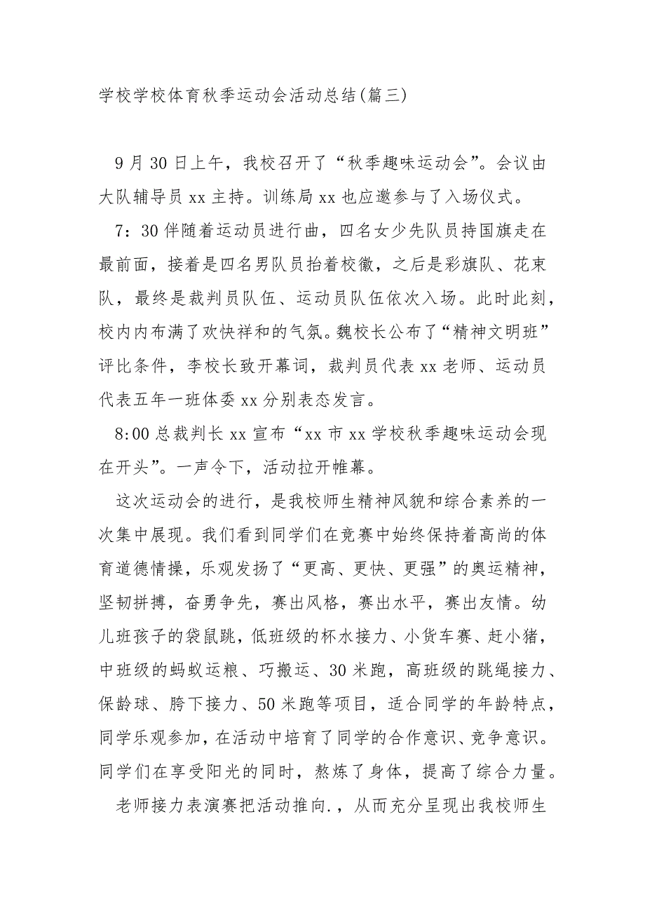 学校学校体育秋季运动会活动总结范例四篇_运动会活动总结_第4页