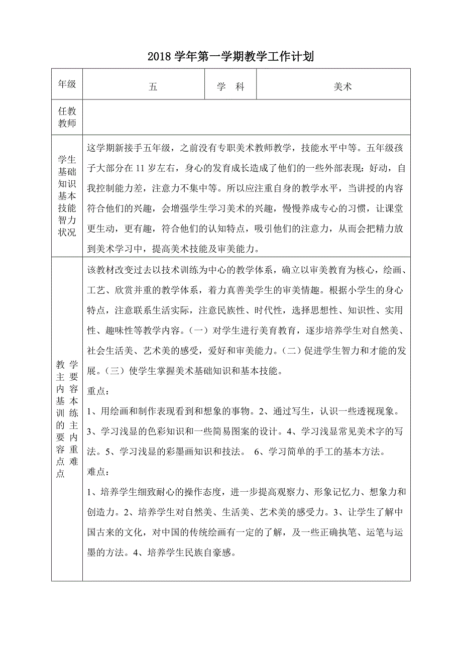 浙美版五上美术教学计划2018_第1页