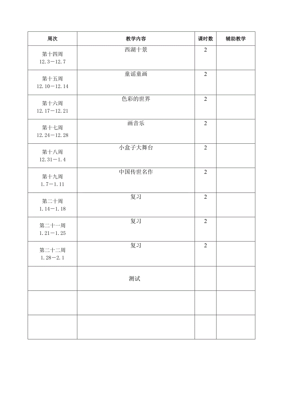 浙美版五上美术教学计划2018_第4页