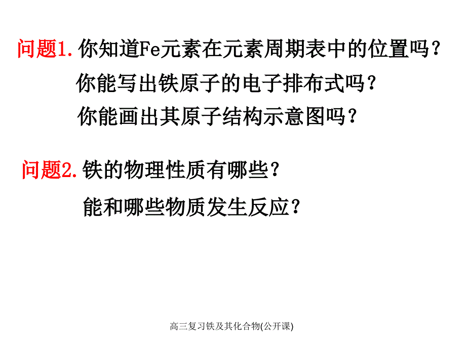 高三复习铁及其化合物公开课经典实用_第2页