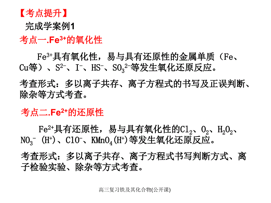 高三复习铁及其化合物公开课经典实用_第5页