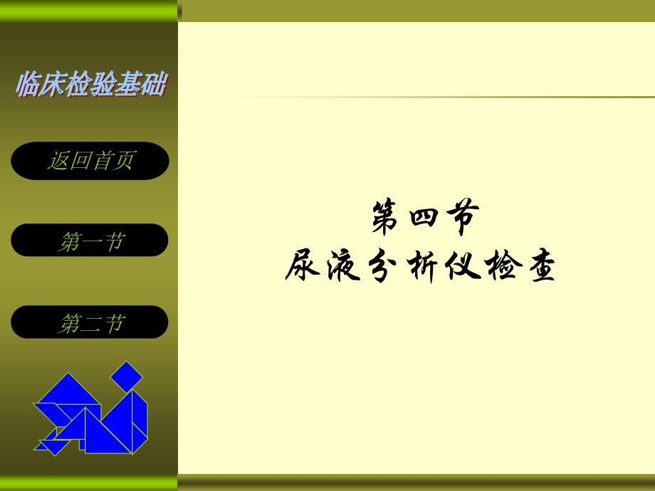 第八章尿液分析仪及其临床应用课件_第1页