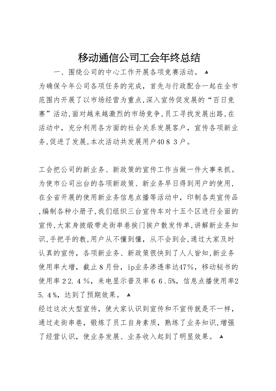 移动通信公司工会年终总结_第1页