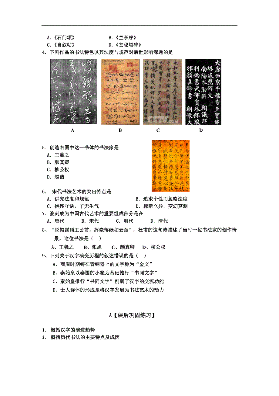 第7课汉字与书法【岳麓版】【学案6】_第4页