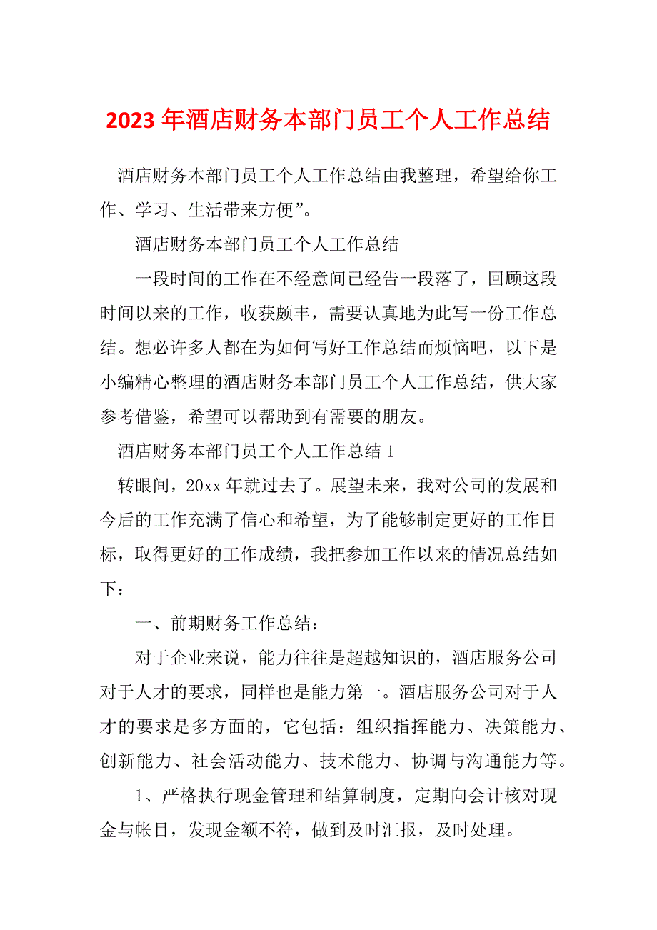 2023年酒店财务本部门员工个人工作总结_第1页