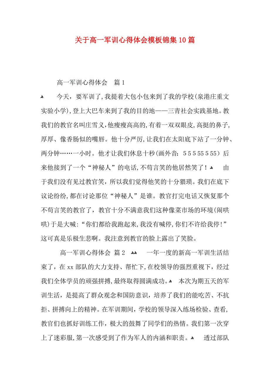 关于高一军训心得体会模板锦集10篇_第1页